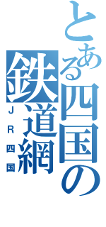 とある四国の鉄道網（ＪＲ四国）