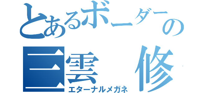 とあるボーダーの三雲 修（エターナルメガネ）