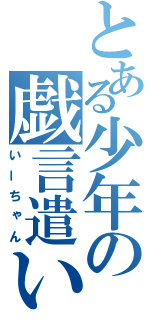 とある少年の戯言遣い（いーちゃん）