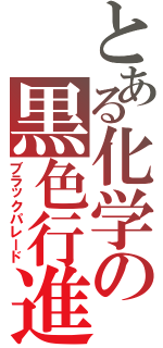 とある化学の黒色行進（ブラックパレード）