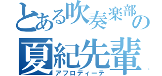 とある吹奏楽部の夏紀先輩（アフロディーテ）