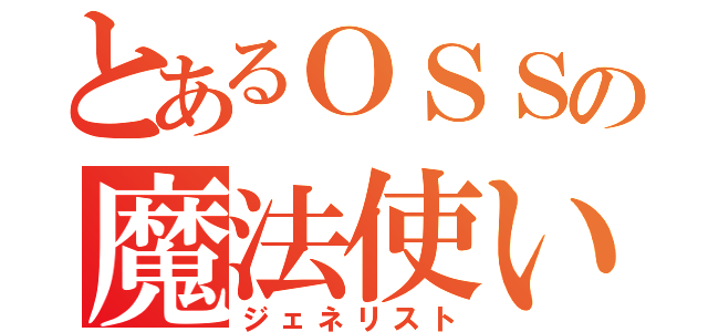 とあるＯＳＳの魔法使い（ジェネリスト）