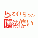 とあるＯＳＳの魔法使い（ジェネリスト）