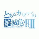 とあるカワウソの絶滅危惧Ⅱ（最近あいつら見ねぇなぁ）