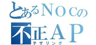 とあるＮＯＣの不正ＡＰ（テザリング）