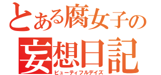 とある腐女子の妄想日記（ビューティフルデイズ）