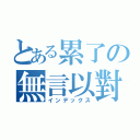 とある累了の無言以對（インデックス）