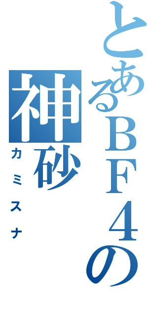 とあるＢＦ４の神砂（カミスナ）