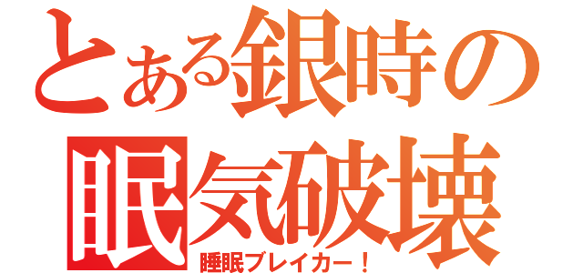 とある銀時の眠気破壊（睡眠ブレイカー！）