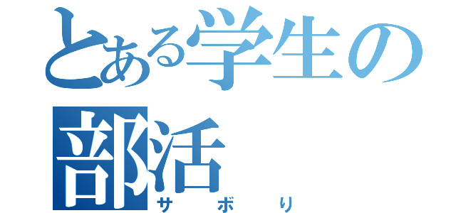 とある学生の部活（サボり）