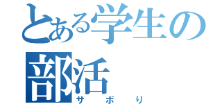 とある学生の部活（サボり）