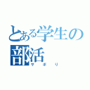 とある学生の部活（サボり）