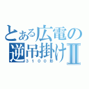 とある広電の逆吊掛けⅡ（３１００形）