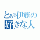 とある伊藤の好きな人（川本）