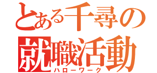 とある千尋の就職活動（ハローワーク）