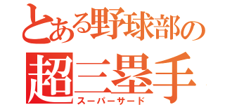 とある野球部の超三塁手（スーパーサード）