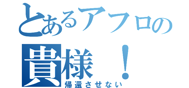 とあるアフロの貴様！（帰還させない）