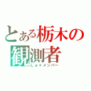 とある栃木の観測者（Ｌａ＋メンバー）