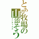 とある牧場の山添そうし（インデックス）