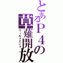 とあるＰ４の草薙開放（ワールドエンド）