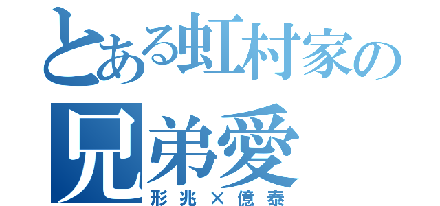 とある虹村家の兄弟愛（形兆×億泰）