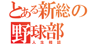 とある新総の野球部（人生相談）