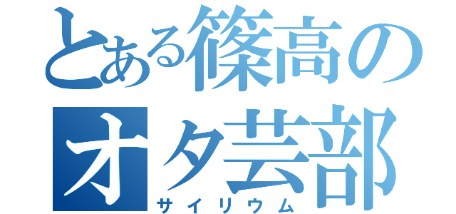 とある篠高のオタ芸部（サイリウム）
