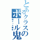 とあるクラスのボール鬼（罰ゲーム確定）