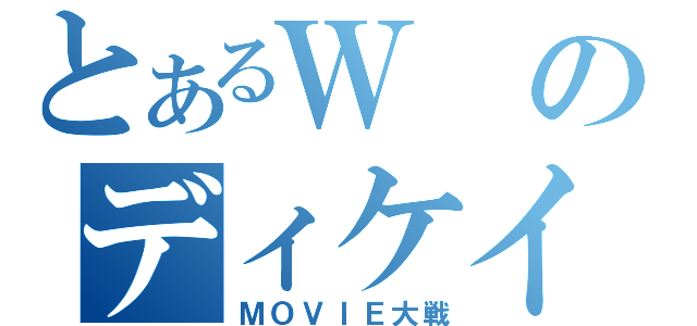 とあるＷのディケイド（ＭＯＶＩＥ大戦）