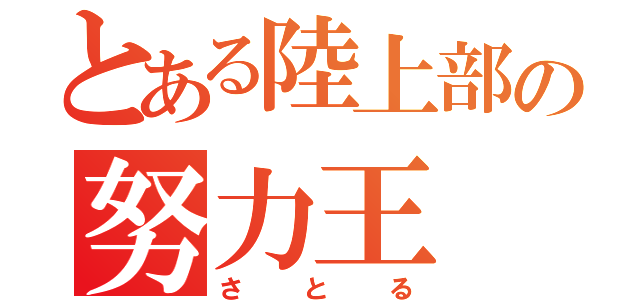 とある陸上部の努力王（さとる）