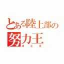 とある陸上部の努力王（さとる）