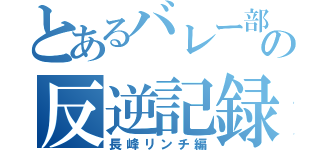 とあるバレー部の反逆記録（長峰リンチ編）