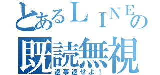 とあるＬＩＮＥの既読無視（返事返せよ！）