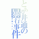 とある井通の暴行事件（伊藤リオン）