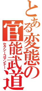 とある変態の官能武道（セクシーコマンドー）