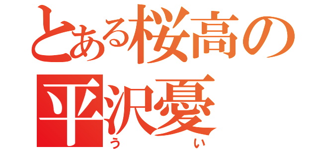 とある桜高の平沢憂（うい）