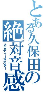 とある久保田の絶対音感（メロディーマスター）