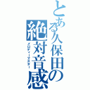 とある久保田の絶対音感（メロディーマスター）