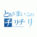 とあるまいこのチリチリ度（ストパーかけてこれなんすよ）