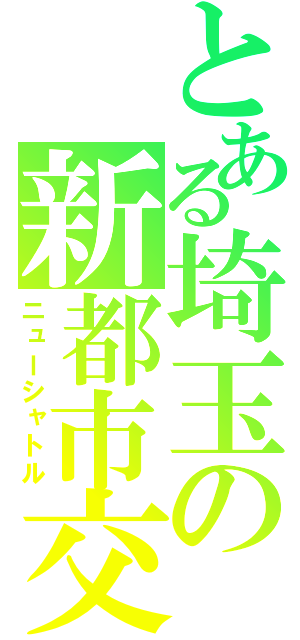 とある埼玉の新都市交通（ニューシャトル）