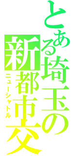 とある埼玉の新都市交通（ニューシャトル）