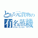 とある元貨物の有名蒸機（スワローエンゼル）