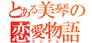 とある美琴の恋愛物語（ツンデレ）