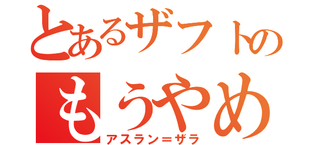 とあるザフトのもうやめるんだ！（アスラン＝ザラ）