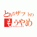 とあるザフトのもうやめるんだ！（アスラン＝ザラ）