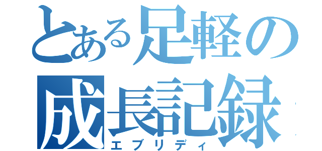 とある足軽の成長記録（エブリディ）