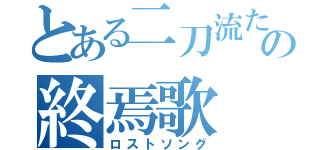 とある二刀流たちの終焉歌（ロストソング）