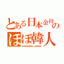 とある日本金持のほぼ韓人（日本国税全額免除、住民税半額）