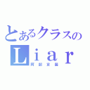 とあるクラスのＬｉａｒ（阿部京馨）