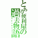 とある便利屋の過去物語（スピンオフ）